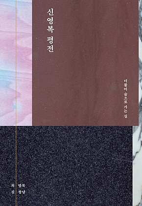 신영복 평전 : 더불어 숲으로 가는 길 표지