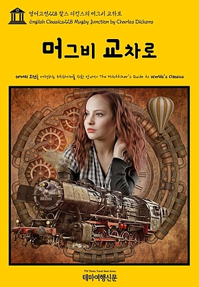 영어고전228 찰스 디킨스의 머그비 교차로(English Classics228 Mugby Junction by Charles Dickens) 표지
