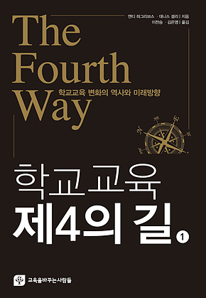 학교교육 제4의 길 (1) : 학교교육 변화의 역사와 미래방향 표지