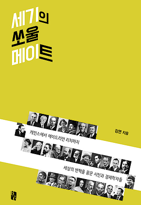 세기의 쏘울 메이트 표지