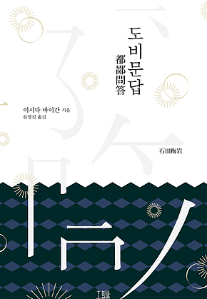 도비문답 표지