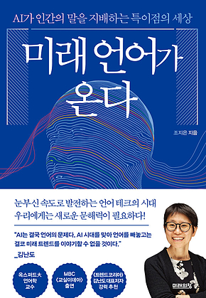 미래 언어가 온다 : AI가 인간의 말을 지배하는 특이점의 세상 표지