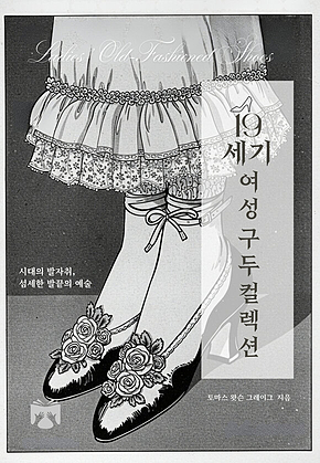 19세기 여성 구두 컬렉션 : 시대의 발자취, 섬세한 발끝의 예술 표지