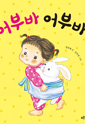 어부바 어부바 표지