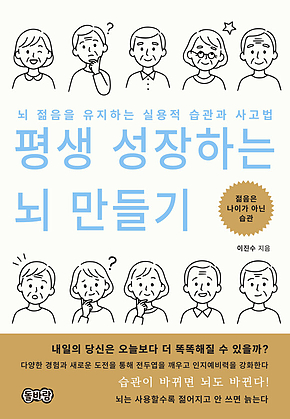 평생 성장하는 뇌 만들기 표지