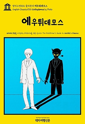 영어고전1016 플라톤의 에우튀데모스(English Classics1016 Euthydemus by Plato) 표지