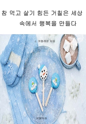참 먹고 살기 힘든 거칠은 세상 속에서 행복을 만들다 표지