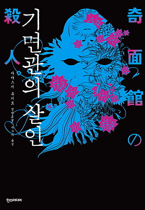 기면관의 살인 표지