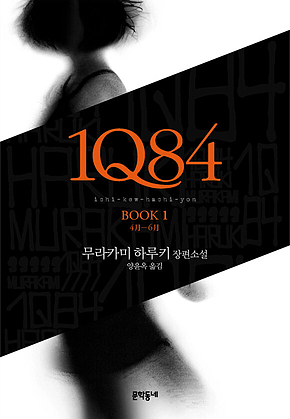 1Q84 1 : 4월-6월 표지