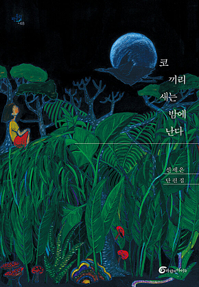 코끼리새는 밤에 난다 표지