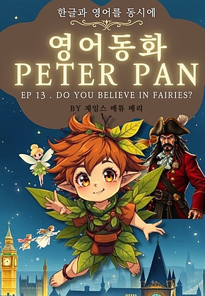 영어동화 피터팬 시리즈 EP 13 . DO YOU BELIEVE IN FAIRIES? : 한글과 영어를 동시에 표지