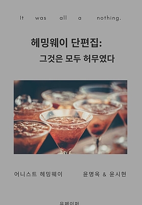 헤밍웨이 단편집: 그것은 모두 허무였다 표지