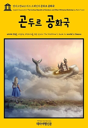 영어고전423 마크 트웨인의 곤두르 공화국(English Classics423 The Curious Republic of Gondour, and Other Whimsical Sketches by Mark Twain) 표지