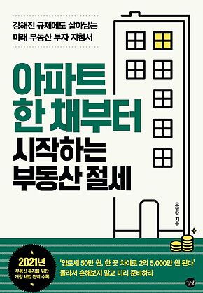 아파트 한 채부터 시작하는 부동산 절세 표지