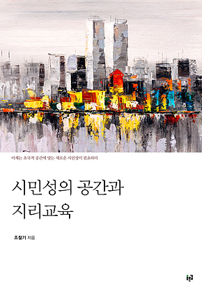 시민성의 공간과 지리교육 표지