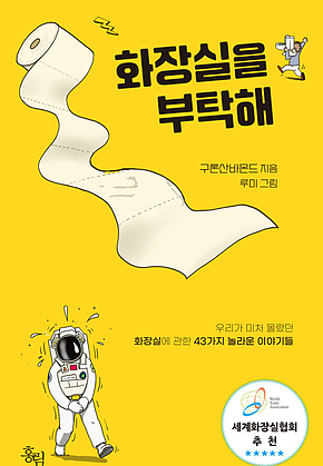 화장실을 부탁해 : 우리가 미처 몰랐던 화장실에 관한 43가지 놀라운 이야기들 표지