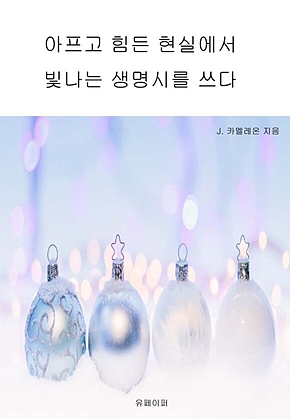 아프고 힘든 현실에서 빛나는 생명시를 쓰다 표지