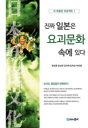 진짜 일본은 요괴문화 속에 있다 표지