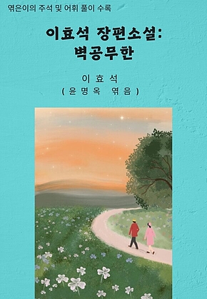 이효석 장편소설 : 벽공무한 표지