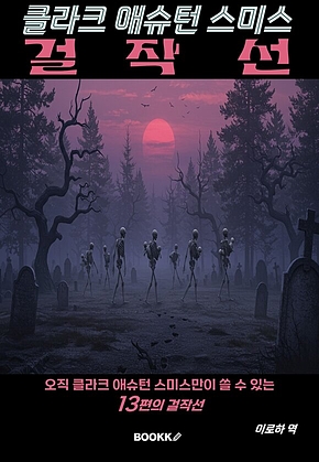클라크 애슈턴 스미스 걸작선 표지