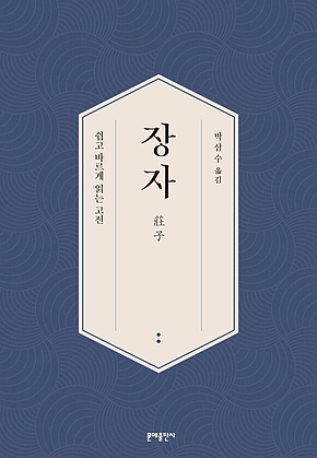 장자: 쉽고 바르게 읽는 고전 표지