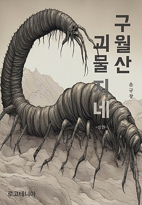 구월산 괴물 지네(개정판) 상권 표지