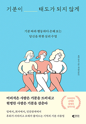 기분이 태도가 되지 않게 표지