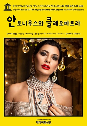 영어고전820 윌리엄 셰익스피어의 비극 안토니우스와 클레오파트라 1606(English Classics820 The Tragedy of Antony and Cleopatra by William Shakespeare) 표지