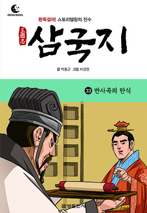 드림북스 삼국지 33. 반사곡의 탄식 표지