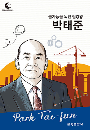 드림북스 피플 스토리 91. 박태준 표지