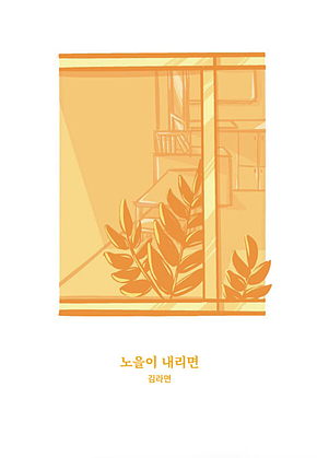 노을이 내리면 표지
