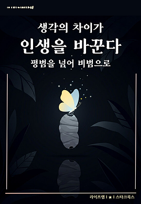 생각의 차이가 인생을 바꾼다 표지