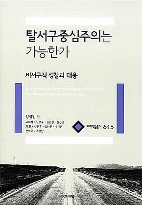 탈서구중심주의는 가능한가 (대우학술총서 615) : 비서구적 성찰과 대응 표지