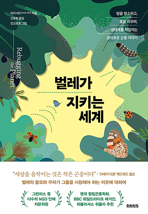 벌레가 지키는 세계 : 땅을 청소하고, 꽃을 피우며, 생태계를 책임지는 경이로운 곤충 이야기 표지