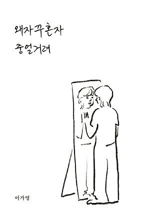 왜 자꾸 혼자 중얼거려 표지