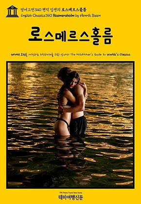영어고전340 헨릭 입센의 로스메르스홀름(English Classics340 Rosmersholm by Henrik Ibsen) 표지