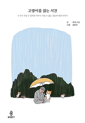 고양이를 읽는 시간 표지