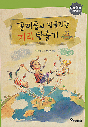 GOGO지식박물관 11. 꼴찌들의 징글징글 지리 탈출기 표지