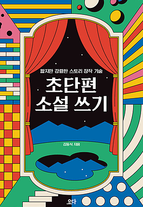 초단편 소설 쓰기 표지