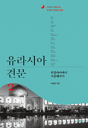 유라시아 견문 2 표지