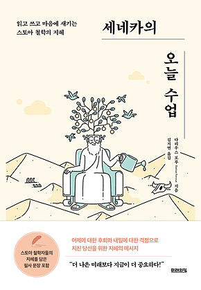 세네카의 오늘 수업 : 읽고 쓰고 마음에 새기는 스토아 철학의 지혜 표지