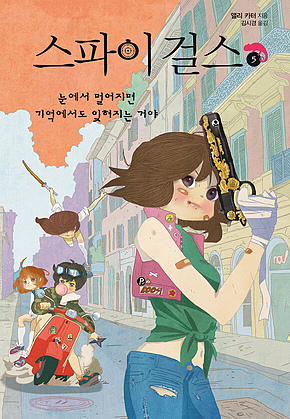 스파이 걸스 5 :눈에서 멀어지면 기억에서도 잊혀지는 거야 표지