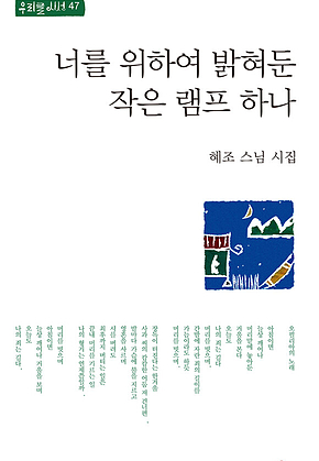 너를 위하여 밝혀둔 작은 램프 하나 표지