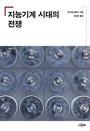 지능기계 시대의 전쟁 표지