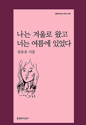 나는 겨울로 왔고 너는 여름에 있었다 표지