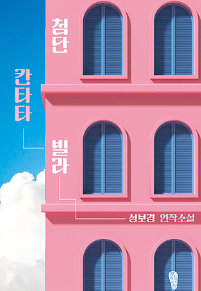 첨단 칸타타 빌라 표지