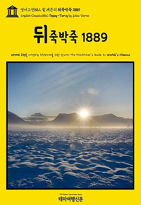 영어고전882 쥘 베른의 뒤죽박죽 1889(English Classics882 Topsy-Turvy by Jules Verne) 표지