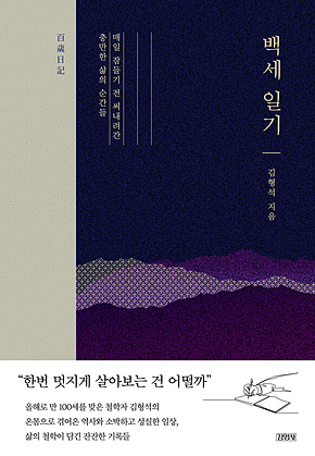백세 일기 표지