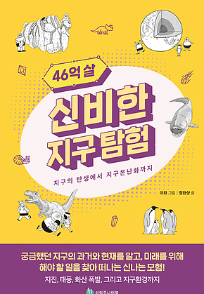 46억 살 신비한 지구 탐험 : 지구의 탄생에서 지구온난화까지 표지