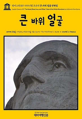 영어고전307 나다니엘 호손의 큰 바위 얼굴 단편집(English Classics307 The Great Stone Face, and Other Tales of the White Mountains by Nathaniel Hawthorne) 표지